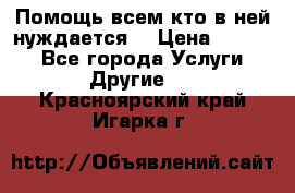 Помощь всем кто в ней нуждается  › Цена ­ 6 000 - Все города Услуги » Другие   . Красноярский край,Игарка г.